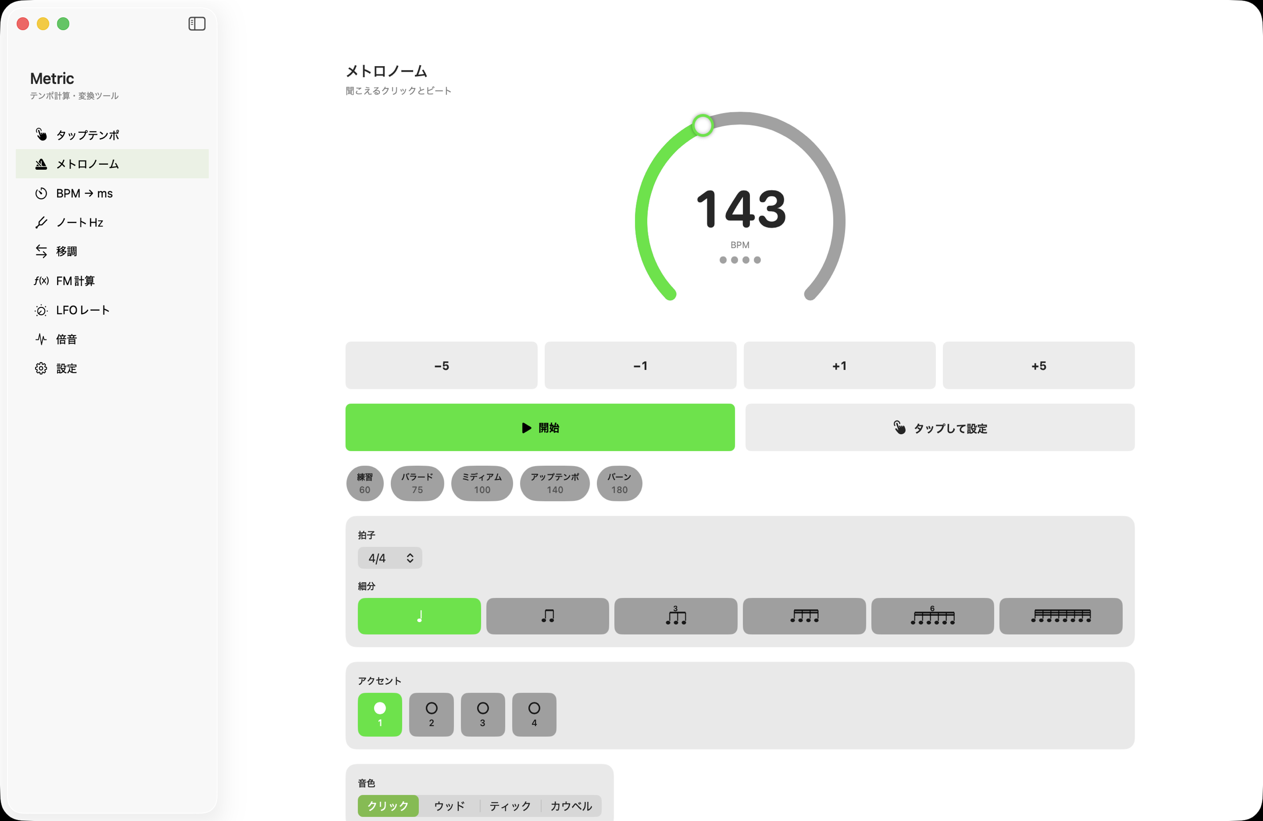 macOSのメトロノーム