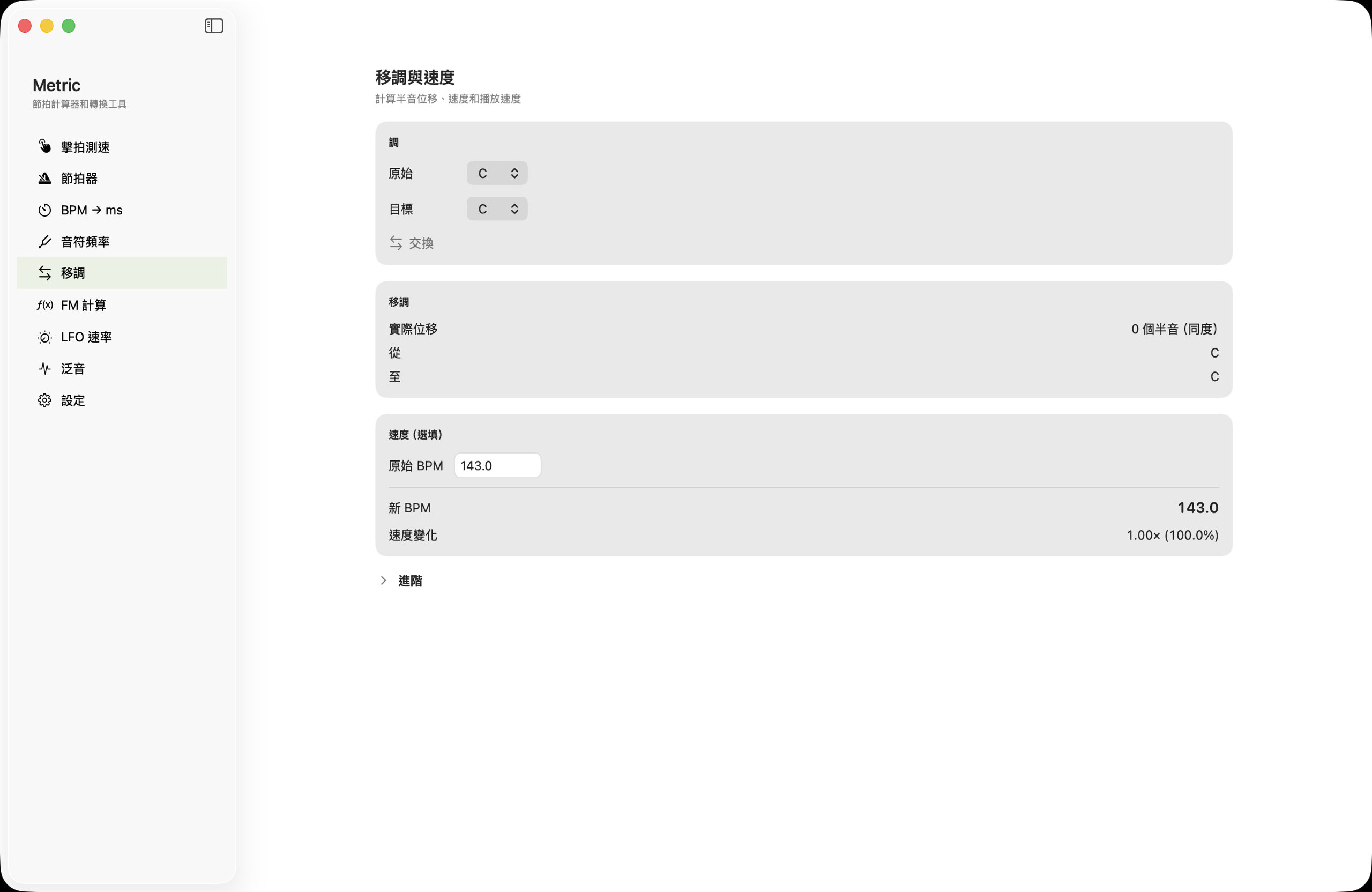 macOS上的移調與速度輔助