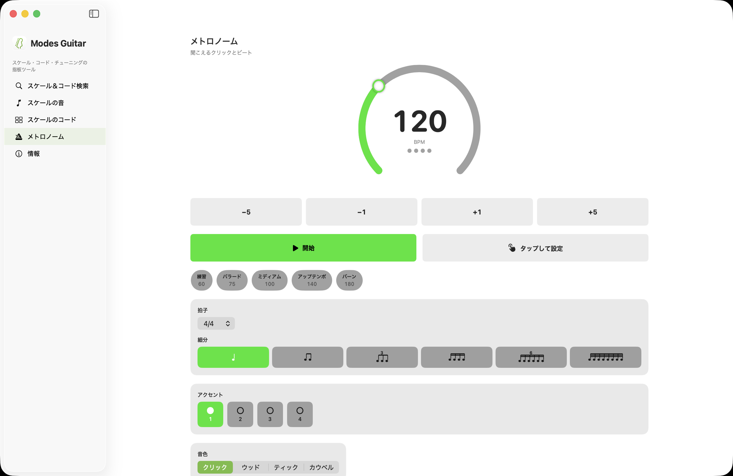 macOSで練習用メトロノーム