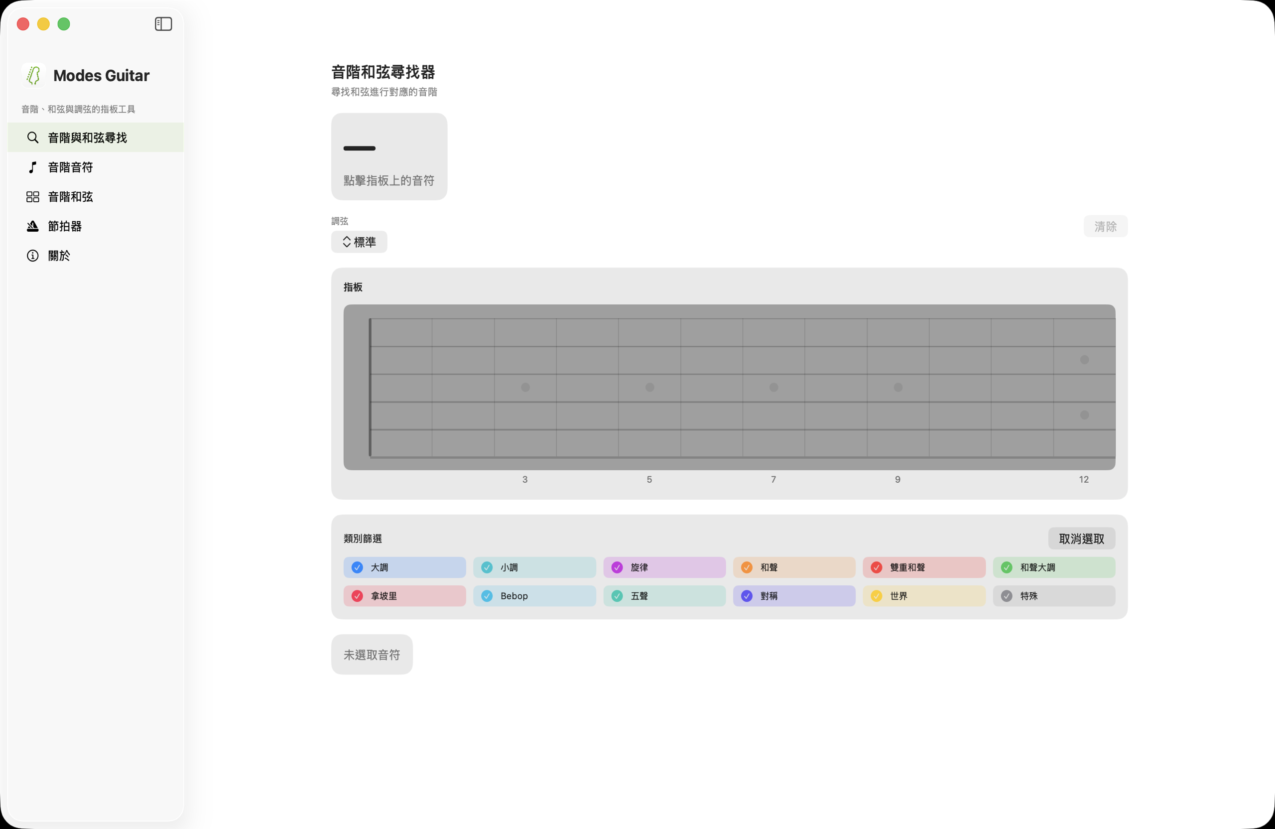 macOS上的音階與和弦查找器